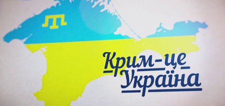 Krym-tse-Ukrayina_1.jpg
